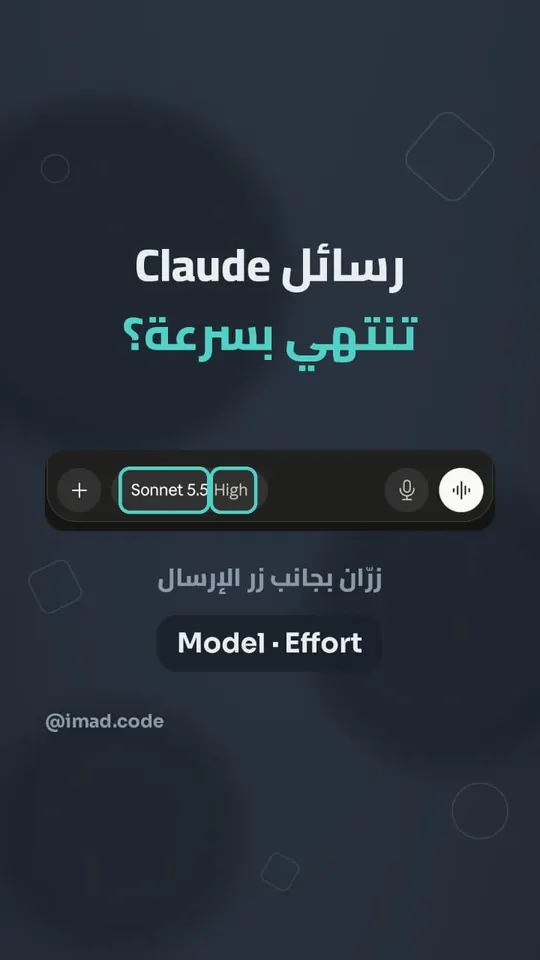 غلاف ريل: رسائل Claude تنتهي بسرعة؟ زرّان بجانب زر الإرسال: Model و Effort