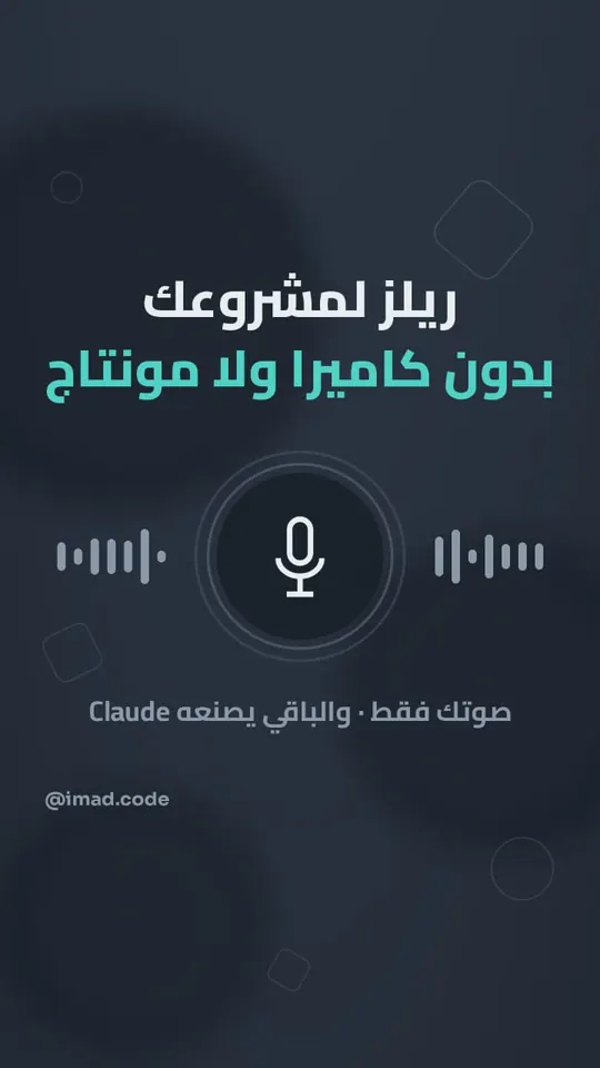 غلاف ريل: ريلز لمشروعك بدون كاميرا ولا مونتاج، صوتك فقط والباقي يصنعه Claude