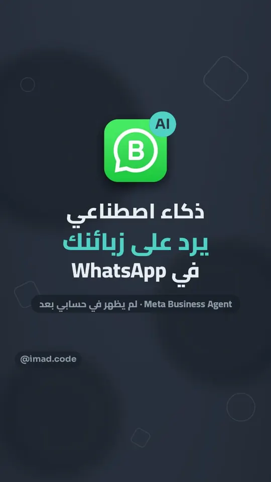 غلاف ريل: ذكاء اصطناعي يرد على زبائنك في WhatsApp، Meta Business Agent لم يظهر في حسابي بعد