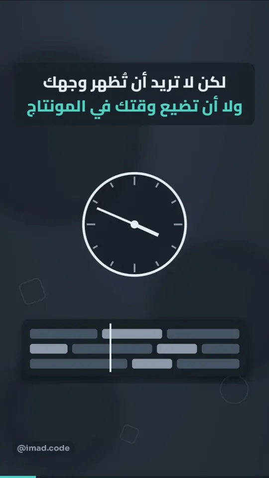 لقطة من ريل: لكن لا تريد أن تُظهر وجهك ولا أن تضيع وقتك في المونتاج، مع ساعة وخط زمني للمونتاج