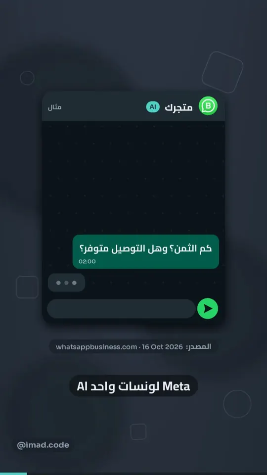 لقطة من ريل: مثال محادثة واتساب بين زبون ومتجر يسأل عن الثمن والتوصيل، مع ذكر المصدر